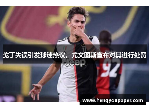 戈丁失误引发球迷热议，尤文图斯宣布对其进行处罚