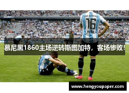 慕尼黑1860主场逆转斯图加特，客场惨败！