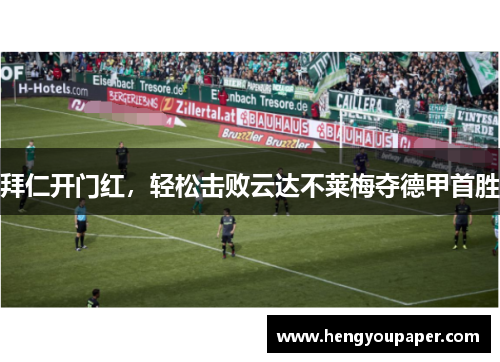 拜仁开门红，轻松击败云达不莱梅夺德甲首胜