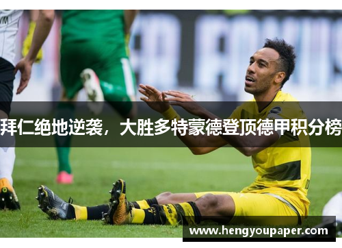 拜仁绝地逆袭，大胜多特蒙德登顶德甲积分榜