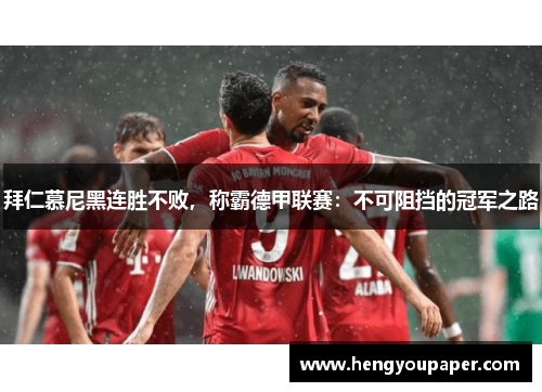 拜仁慕尼黑连胜不败，称霸德甲联赛：不可阻挡的冠军之路