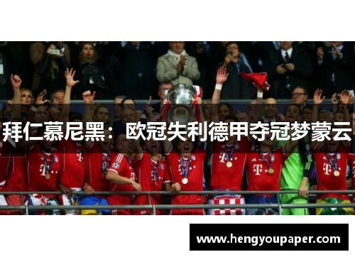 拜仁慕尼黑：欧冠失利德甲夺冠梦蒙云