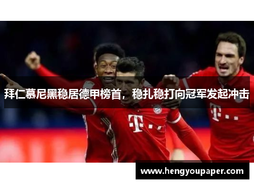 拜仁慕尼黑稳居德甲榜首，稳扎稳打向冠军发起冲击