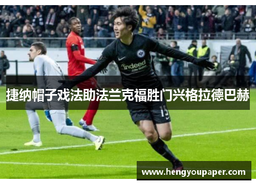捷纳帽子戏法助法兰克福胜门兴格拉德巴赫