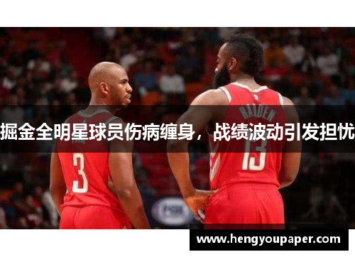 掘金全明星球员伤病缠身，战绩波动引发担忧