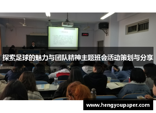 探索足球的魅力与团队精神主题班会活动策划与分享