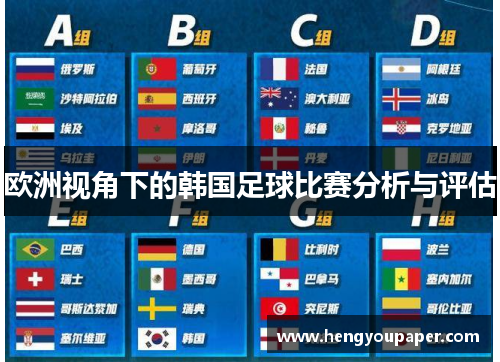 欧洲视角下的韩国足球比赛分析与评估