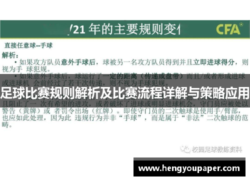 足球比赛规则解析及比赛流程详解与策略应用