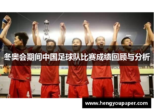 冬奥会期间中国足球队比赛成绩回顾与分析