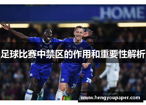 足球比赛中禁区的作用和重要性解析