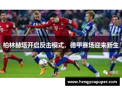 柏林赫塔开启反击模式，德甲赛场迎来新生