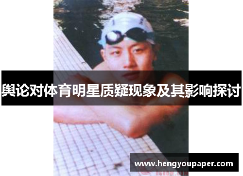 舆论对体育明星质疑现象及其影响探讨