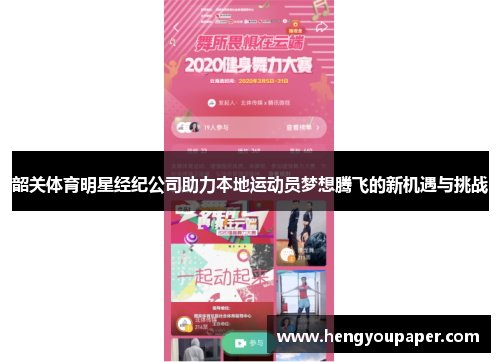 韶关体育明星经纪公司助力本地运动员梦想腾飞的新机遇与挑战