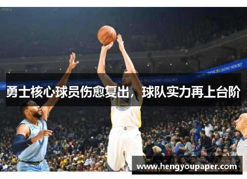 勇士核心球员伤愈复出，球队实力再上台阶
