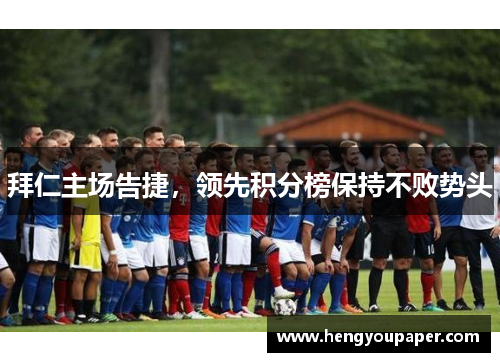 拜仁主场告捷，领先积分榜保持不败势头