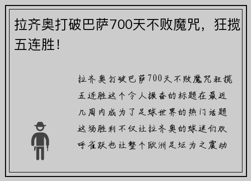 拉齐奥打破巴萨700天不败魔咒，狂揽五连胜！