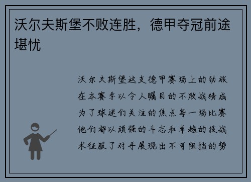 沃尔夫斯堡不败连胜，德甲夺冠前途堪忧
