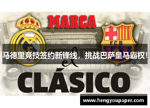 马德里竞技签约新锋线，挑战巴萨皇马霸权！