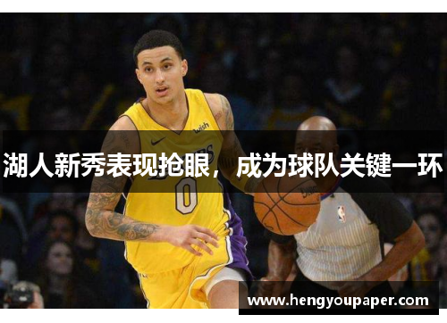 湖人新秀表现抢眼，成为球队关键一环