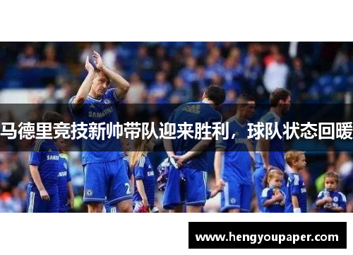 马德里竞技新帅带队迎来胜利，球队状态回暖