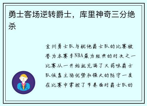 勇士客场逆转爵士，库里神奇三分绝杀