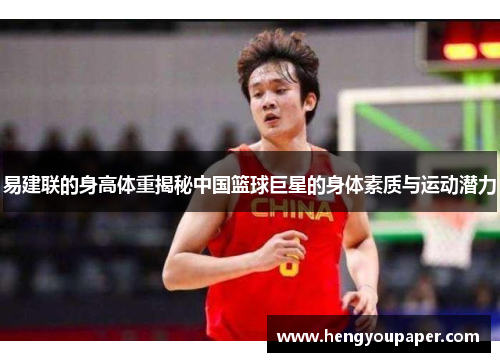 易建联的身高体重揭秘中国篮球巨星的身体素质与运动潜力