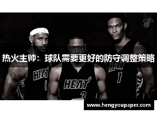热火主帅：球队需要更好的防守调整策略