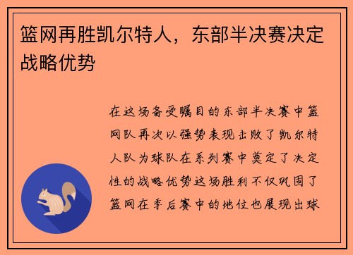 篮网再胜凯尔特人，东部半决赛决定战略优势