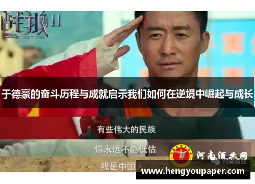 于德豪的奋斗历程与成就启示我们如何在逆境中崛起与成长