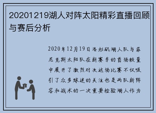 20201219湖人对阵太阳精彩直播回顾与赛后分析