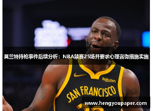 莫兰特持枪事件后续分析：NBA禁赛25场并要求心理咨询措施实施