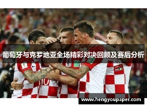 葡萄牙与克罗地亚全场精彩对决回顾及赛后分析