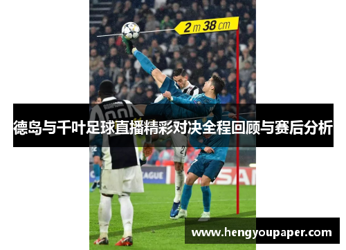 德岛与千叶足球直播精彩对决全程回顾与赛后分析