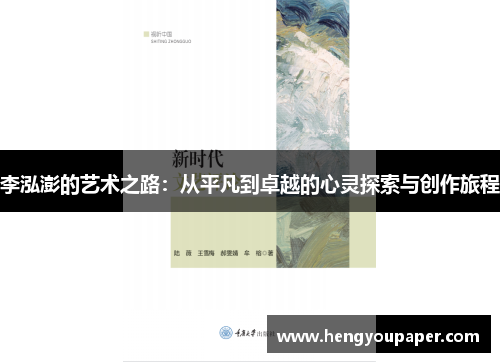 李泓澎的艺术之路：从平凡到卓越的心灵探索与创作旅程