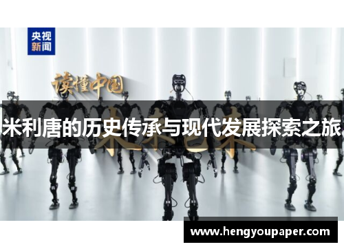 米利唐的历史传承与现代发展探索之旅