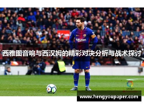 西雅图音响与西汉姆的精彩对决分析与战术探讨