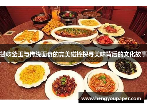 赞岐釜玉与传统面食的完美碰撞探寻美味背后的文化故事