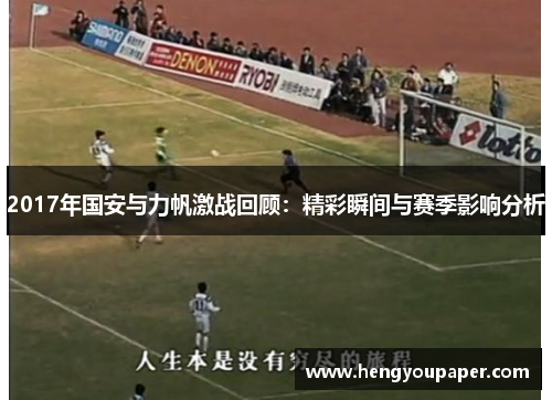 2017年国安与力帆激战回顾：精彩瞬间与赛季影响分析