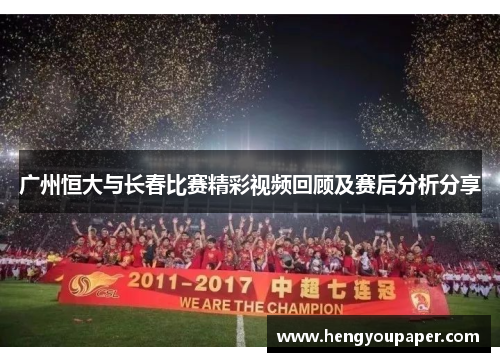 广州恒大与长春比赛精彩视频回顾及赛后分析分享