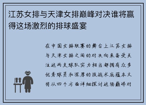 江苏女排与天津女排巅峰对决谁将赢得这场激烈的排球盛宴