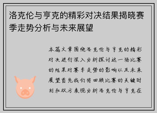洛克伦与亨克的精彩对决结果揭晓赛季走势分析与未来展望