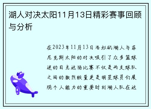 湖人对决太阳11月13日精彩赛事回顾与分析