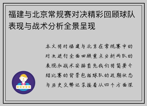 福建与北京常规赛对决精彩回顾球队表现与战术分析全景呈现