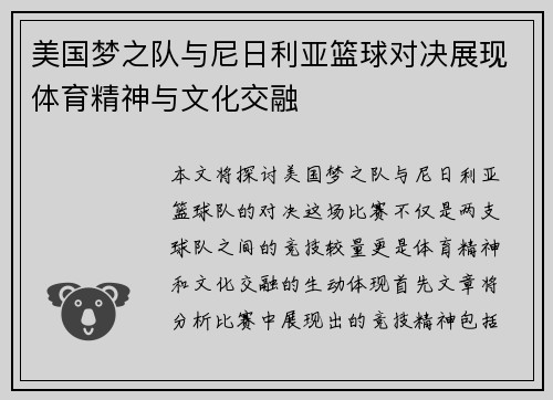 美国梦之队与尼日利亚篮球对决展现体育精神与文化交融