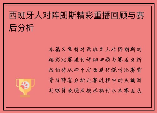 西班牙人对阵朗斯精彩重播回顾与赛后分析