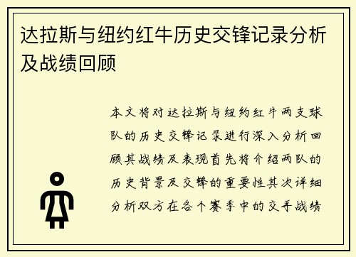 达拉斯与纽约红牛历史交锋记录分析及战绩回顾