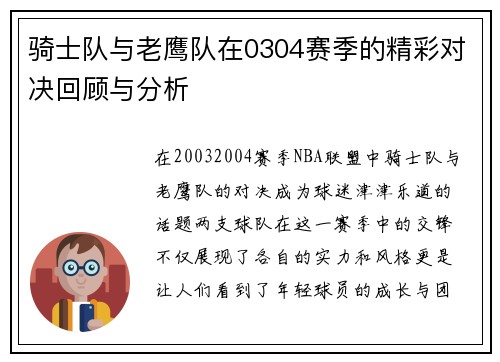 骑士队与老鹰队在0304赛季的精彩对决回顾与分析