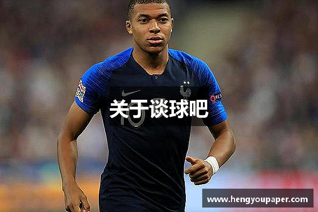 关于谈球吧